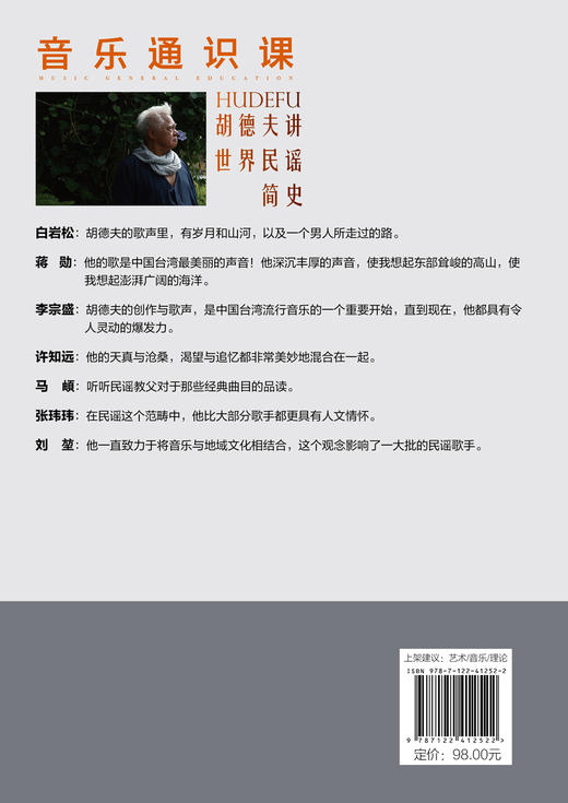 音乐通识课：胡德夫讲世界民谣简史 商品图4