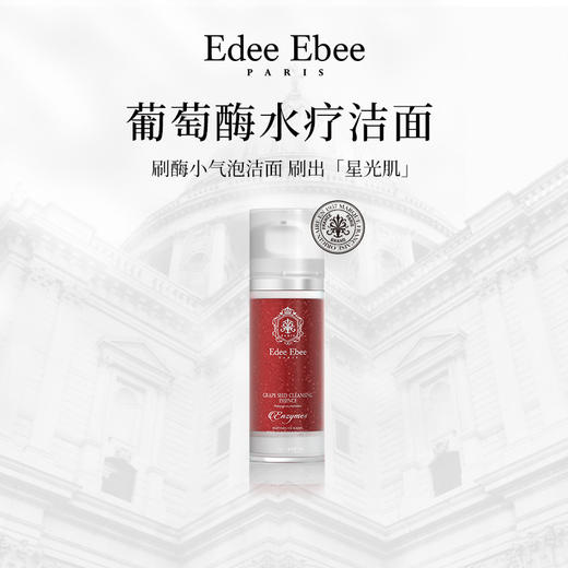 【法国原装进口】Edee Ebee艾斐珀 葡萄酶水疗洁面 毛孔级深层清洁 洗后透亮不拔干 120ml/瓶 商品图1