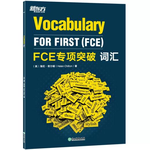 【新东方】FCE专项突破：词汇+阅读与英语运用+写作+口语+听力 5件套 商品图1