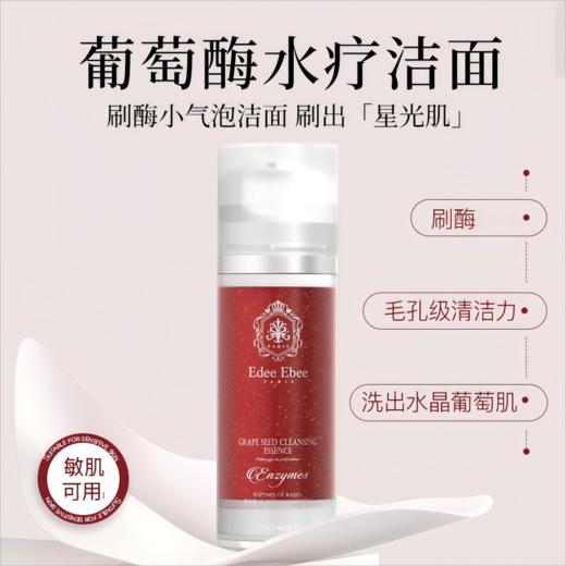 【法国原装进口】Edee Ebee艾斐珀 葡萄酶水疗洁面 毛孔级深层清洁 洗后透亮不拔干 120ml/瓶 商品图0