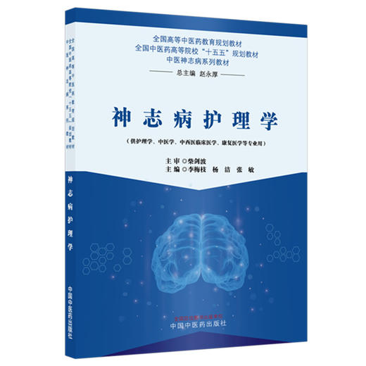 神志病护理学 李梅枝 杨洁 张敏 主编 全国中医药高等院校十五五规划教材 中医神志病系列教材 中国中医药出版社 商品图4