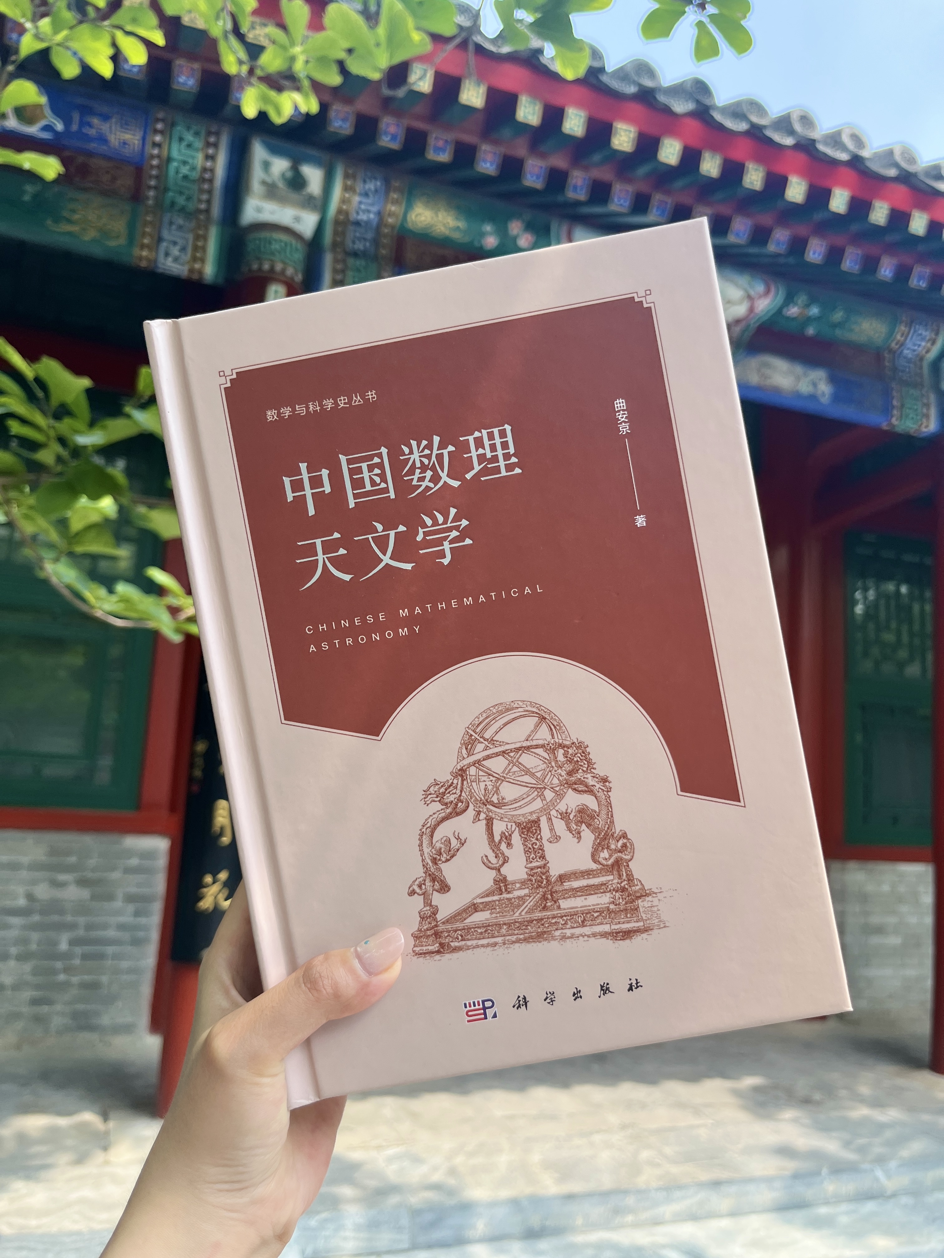 中国数理天文学 9787030211071 曲安京