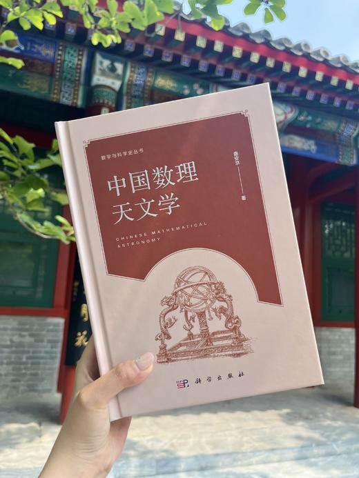 中国数理天文学 9787030211071 曲安京 商品图0