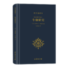 牛顿研究(科学史译丛) 商品缩略图0