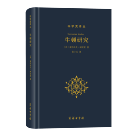 牛顿研究(科学史译丛)