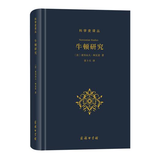 牛顿研究(科学史译丛) 商品图0