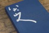 【绝版，仅15册】《八大山人书法全集》，平装，16开，一函一册，明 八大山人著，江西美术出版社2010年一版一印，423页，定价370，售价288元。 商品缩略图3