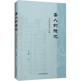 圣人的隐忧 古典政治哲学论稿 解读经典文本 中国思想政治哲学