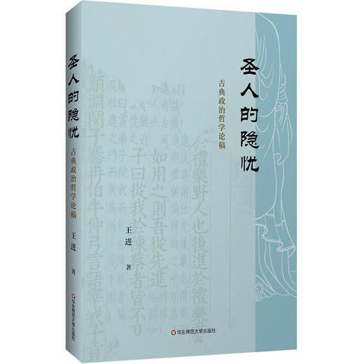 圣人的隐忧 古典政治哲学论稿 解读经典文本 中国思想政治哲学 商品图0