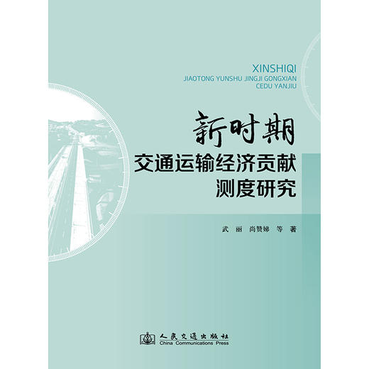 新时期交通运输经济贡献测度研究 商品图3