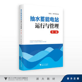 抽水蓄能电站运行与管理（第二版）/李浩良 孙华平/浙江大学出版社