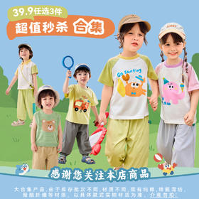 【39.9任选3件 】嘟嘟家童装秒杀合集 3件起拍！！（非质量问题不支持退换）★