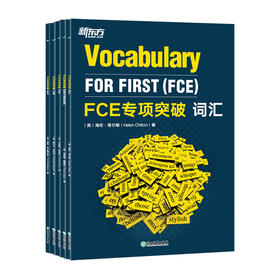【新东方】FCE专项突破：词汇+阅读与英语运用+写作+口语+听力 5件套