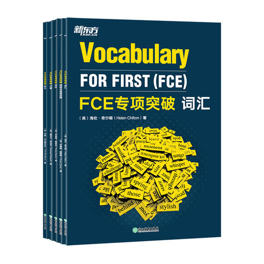 【新东方】FCE专项突破：词汇+阅读与英语运用+写作+口语+听力 5件套 商品图0