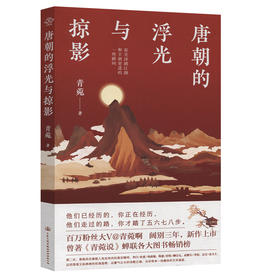 唐朝的浮光与掠影