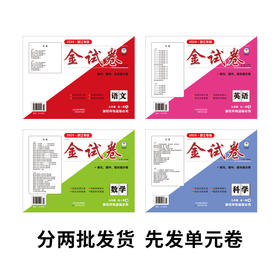 26-27学年 金试卷（单元+期末） 语数英科 九年级