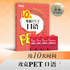 【新东方】10天掌握PET口语 剑桥通用英语五级考试 PET口语词汇真题模拟题 PET备考深度剖析答题技巧 商品缩略图0