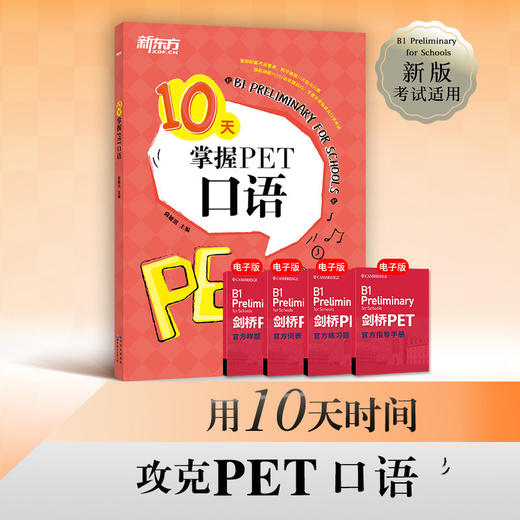 【新东方】10天掌握PET口语 剑桥通用英语五级考试 PET口语词汇真题模拟题 PET备考深度剖析答题技巧 商品图0