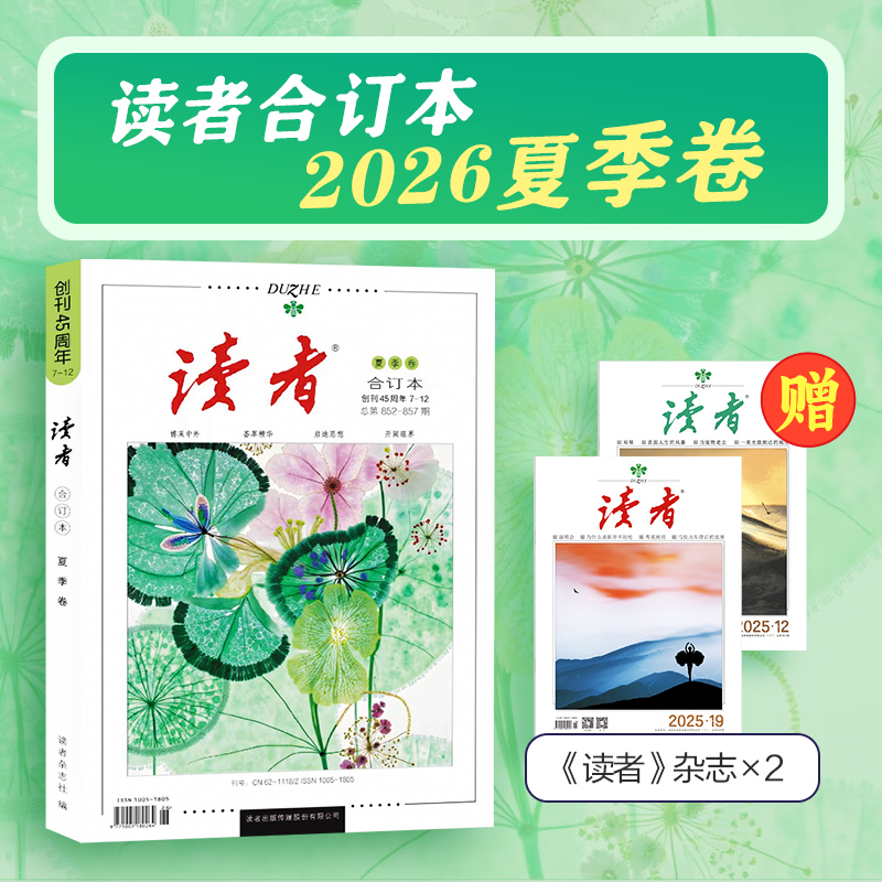 【现货】读者2026年合订本 春季卷、夏季卷（内含1-6期读者杂志内容） 读者创刊45周年 黑白印刷 性价比高 书籍装帧 读者文摘美文