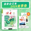 【现货】读者2026年合订本 春季卷、夏季卷（内含1-6期读者杂志内容） 读者创刊45周年 黑白印刷 性价比高 书籍装帧 读者文摘美文 商品缩略图0