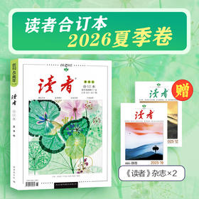 【现货】读者2026年合订本 春季卷、夏季卷（内含1-6期读者杂志内容） 读者创刊45周年 黑白印刷 性价比高 书籍装帧 读者文摘美文