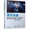 官网 激光设备装调与加工技术 钟正根 教材 9787111762966 机械工业出版社 商品缩略图0