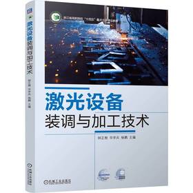 官网 激光设备装调与加工技术 钟正根 教材 9787111762966 机械工业出版社