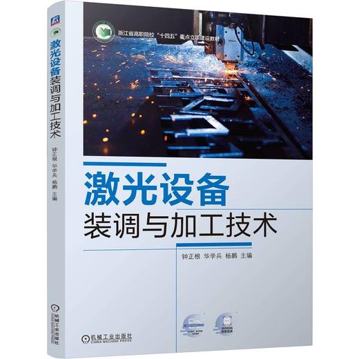 官网 激光设备装调与加工技术 钟正根 教材 9787111762966 机械工业出版社 商品图0