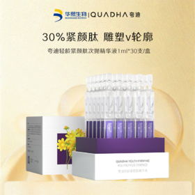 【加赠5支，109元到手35支】夸迪轻龄紧颜肽次抛精华液30ml/盒 提拉紧致 强韧屏障