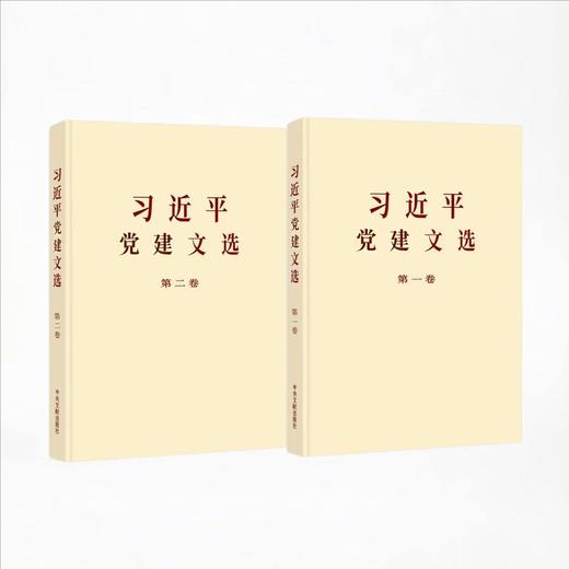 《习近平党建文选》(普及本)第一卷+第二卷 中央文献出版社 商品图1