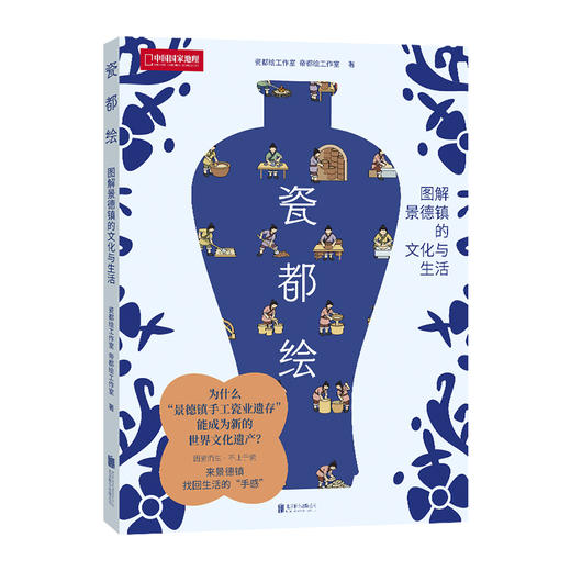 《瓷都绘》为什么景德镇手工瓷业遗存”能成为新的世界文化遗产？五大维度全景展现景德镇城市底蕴  景德镇旅行工具书 艺术科普 商品图8
