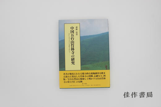 【绝版旧书】中国五台山竹林寺の研究 / 中国五台山竹林寺的研究 商品图0