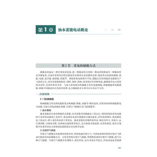 抽水蓄能电站运行与管理（第二版）/李浩良 孙华平/浙江大学出版社 商品图1