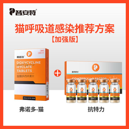 【狗狗呼吸道感染方案】犬弗诺多（盐酸多西环素）+抗特力zx 商品图1