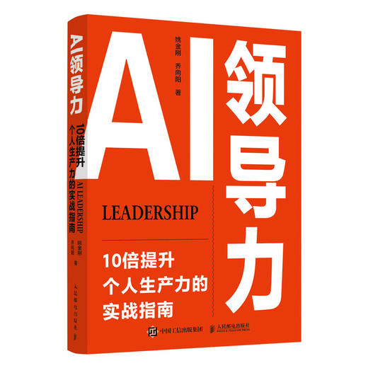 AI领导力：10倍提升个人生产力的实战指南 姚金刚乔向阳著 AI使用技巧豆包DeepSeek 商品图0