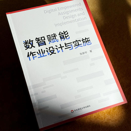 数智赋能作业设计与实施 张新宇 商品图5