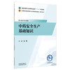 中药安全生产基础知识 刘青 主编 全国中医药行业高等职业教育十五五规划教材 中国中医药出版社 商品缩略图4