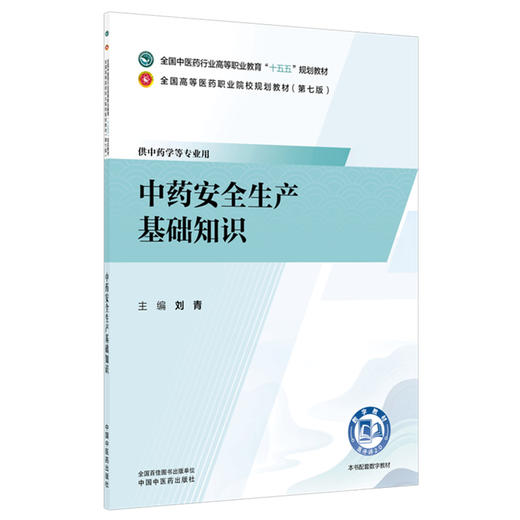 中药安全生产基础知识 刘青 主编 全国中医药行业高等职业教育十五五规划教材 中国中医药出版社 商品图4