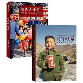 时间的力量+彩色的中国平装 2册 国家历史纪实摄影集书籍画册