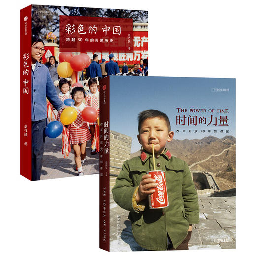 时间的力量+彩色的中国平装 2册 国家历史纪实摄影集书籍画册 商品图0