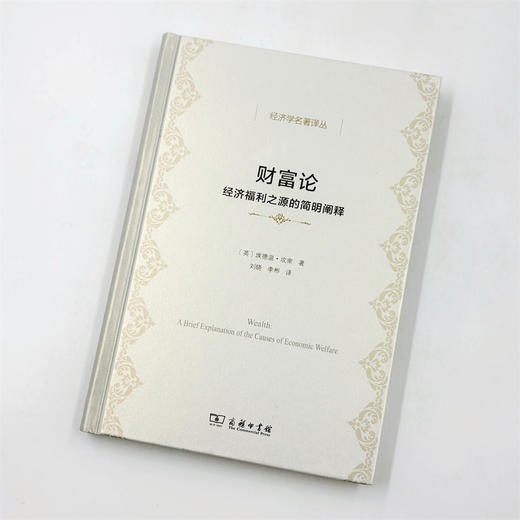 财富论：经济福利之源的简明阐释(经济学名著译丛) 商品图2