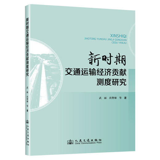 新时期交通运输经济贡献测度研究 商品图0