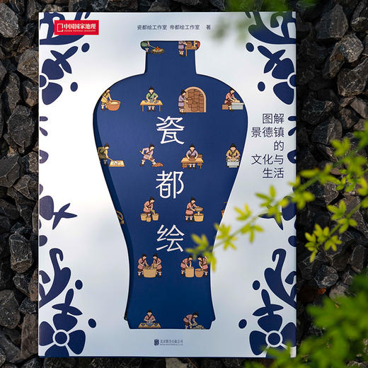 《瓷都绘》为什么景德镇手工瓷业遗存”能成为新的世界文化遗产？五大维度全景展现景德镇城市底蕴  景德镇旅行工具书 艺术科普 商品图1