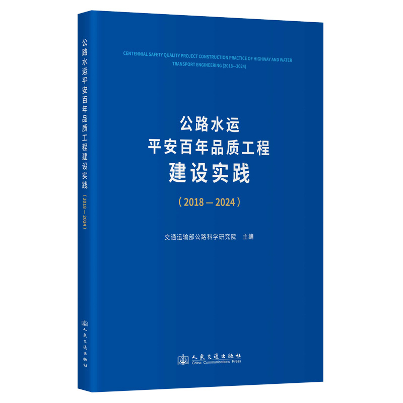 公路水运平安百年品质工程建设实践（2018—2024）