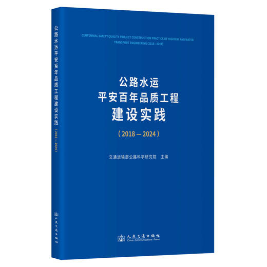 公路水运平安百年品质工程建设实践（2018—2024） 商品图0