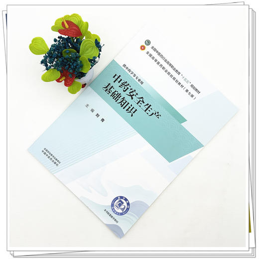 中药安全生产基础知识 刘青 主编 全国中医药行业高等职业教育十五五规划教材 中国中医药出版社 商品图1