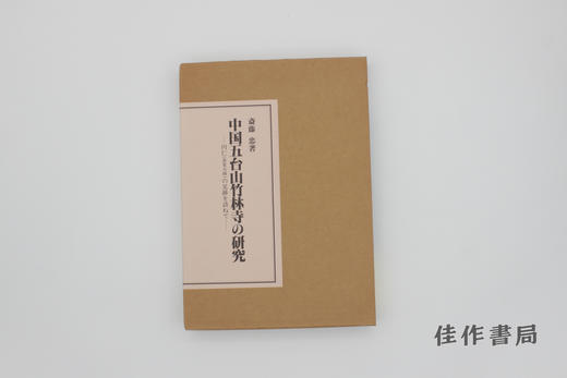 【绝版旧书】中国五台山竹林寺の研究 / 中国五台山竹林寺的研究 商品图1