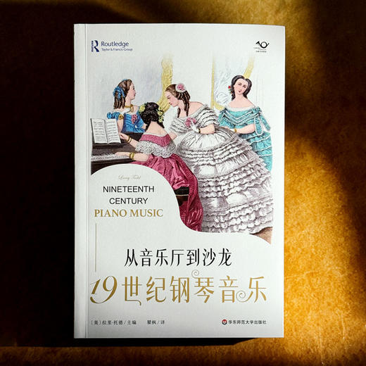 从音乐厅到沙龙 19世纪钢琴音乐 六点音乐译丛 商品图1
