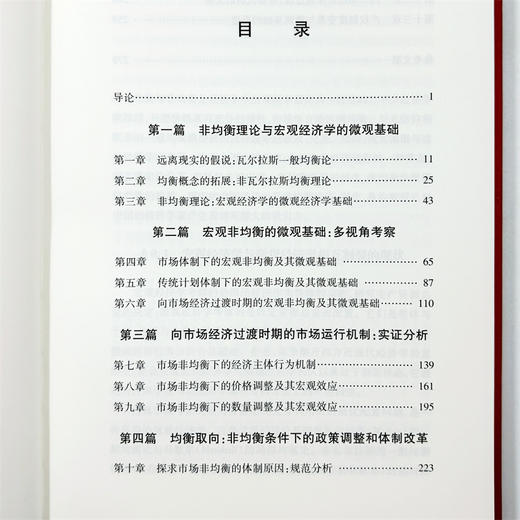 宏观非均衡的微观基础(中华当代学术著作辑要) 商品图8