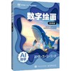 数字绘画（AI助学）（微课版） 商品缩略图0